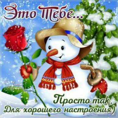 Тфаатю пика ЮЛЯ хорошего настроения