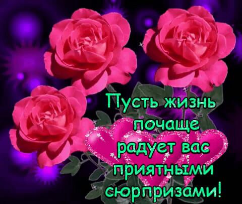 м Пусть жизнь почаще приятными сюрпр зами