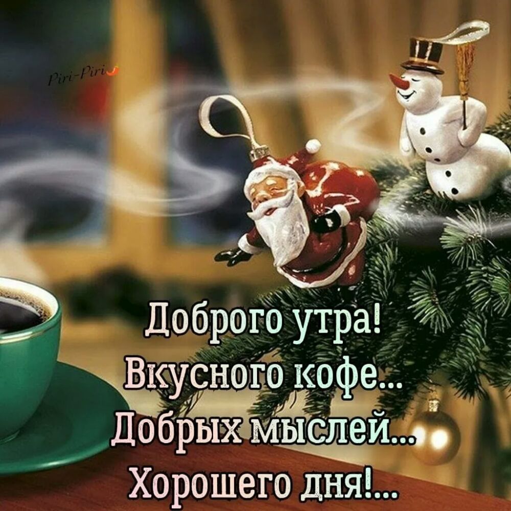 Доброго утра Вкусного кофе Добрых 1сле Хорошего дня