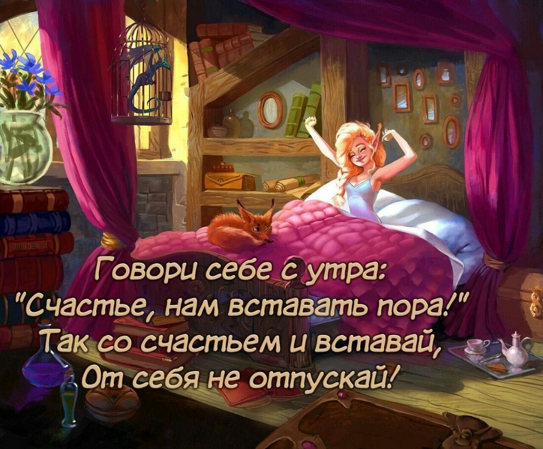 5 Говори себе сутра Счастье нам вставать пора Так со счастьем и вставай ЁЁ ЁЮт себя не отпускай