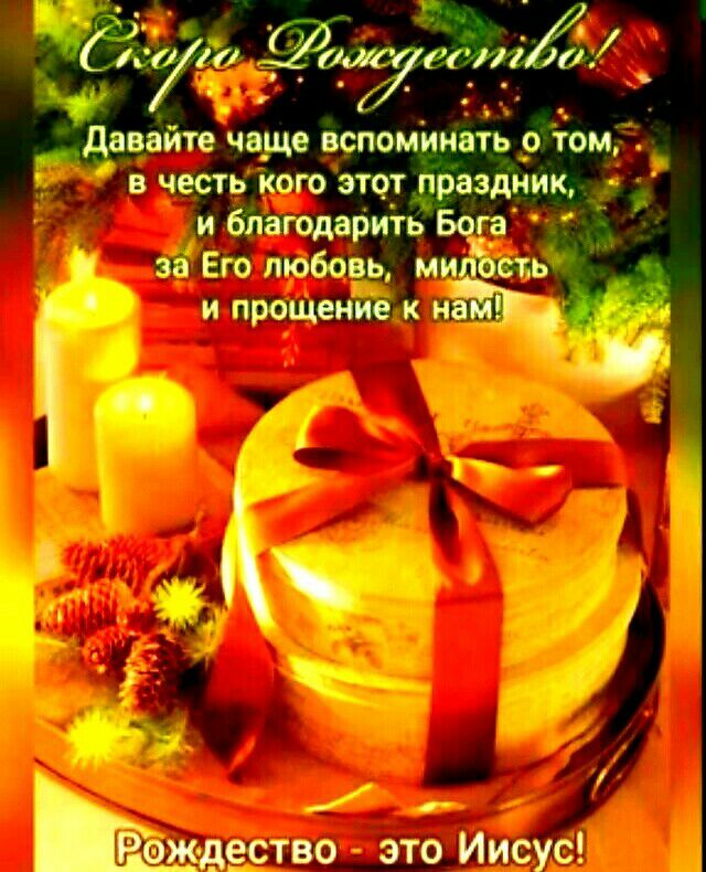 170 Жі п ні іі давайте чаще вспоминать о том в честь кого этот праздник и благодарить Бога за Его любовь милость и прощение на щим дество это Иисус