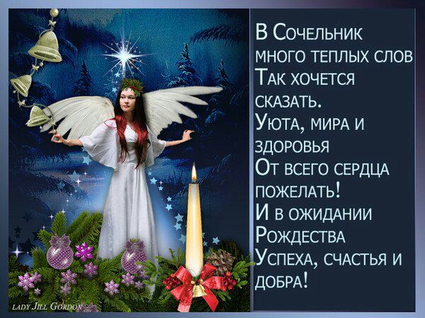 В СОЧЕпьник много теплых спов ТАк хочвтся СКАЗАТЬ УЮТА МИРА и здоровья От всвго СЕРДЦА пожвлдть И в ОЖИДАНИИ РождЕСТВА УСПЕХА СЧАСГЬЯ и довРА