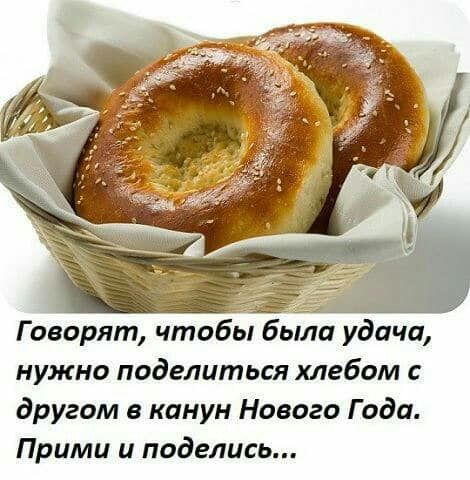 Говорят чтобы была удБчЭ нужно поделиться хлебом с другом в канун Нового Года Прими и поделись