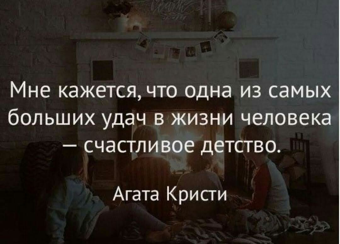 Мне кажется что одна из самых больших удач в жизни человека счастливое детство Агата Кристи