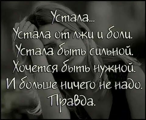 Устала Устаа от ц бош Устада быть сшьноа Хочется быть нужной И бОАьше ничего не надо Праёда