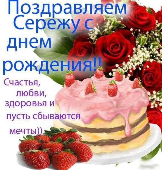 Поздравляемч Сер__ тд Счастья любви здоровья и ПУСТЬ СбЫ ВЭ ЮТСЯ МЕЧТЫ