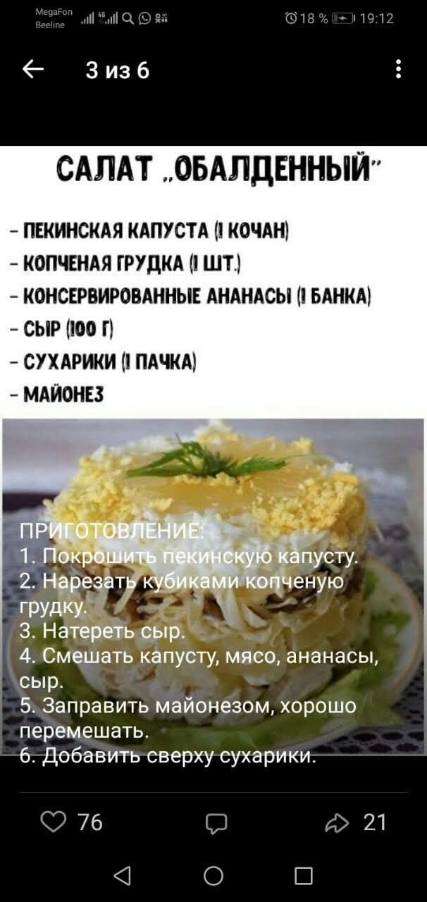 пгцфіп Фи яі1 Зизб САЛАТ ОБАЛДЕННЫЙ ПЕКИНСКАЯ КАПУСТА КОЧАН КОПЧЕНАЯ ГРУДКА ШТ КОНСЕРВИРОВАННЫЕ АНАНАСЫ БАНКА СЫР 00 П СУХАРИКИ ПАЧКА МАЙОНЕЗ 3 Натереігь сыр _ 4 Смешать капусту мясо ананасы сыр 5 Заправить майонезом хорошо перемешать 6 Добавить сверху сухарики 76 д 21 О