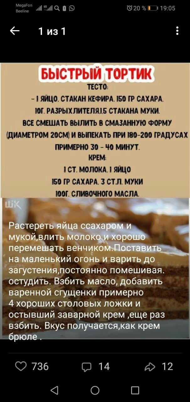ЁЁ птиц и этт 1905 1из1 БЫСТРЫЙ ТОРТИК ТЕСТО ЯЙЦО СТАКАН КЕФИРА 150 ГР САХАРА ОГ РАЗРЫХЛИТЕПЯЛБ СТАКАНА МУКИ ВСЕ СМЕШАТЬ ВЫПИТЬ В СМАЗАННУЮ ФОРМУ ЦИАМЕТ РОМ 2ОСМ И ВЫПЕКАТЬ ПРИ 180200 ГРАДУСАХ ПРИМБНО 30 МИНУТ КРЕМ СТ МОЛОКА ЯЙЦО 50 ГР САХАРА 3 СТЛ МУКИ ЮМ СПИВОЧНОГО МАСЛА БЁТ Уотани постоянно помешивая остудить Взбить масло добавить варенной сгущенки примерно 4 ХОРОШИХ СТОЛОВЫХ ЛОЖКИ И остывший з