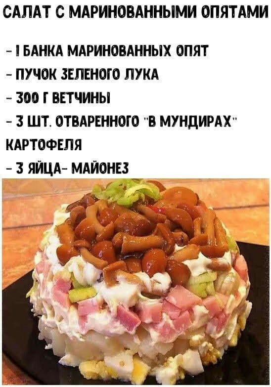 САЛАТ С МАРИНОВАННЫМИ ОПЯТАМИ БАНКА МАРИНОВАННЫХ ОПЯТ ПУЧОК ЗЕЛЕНОГО ЛУКА 300 Г ВЕТЧИНЫ 3 ШТ ОТВАРЕННОГО В МУНДИРАХ КАРТОФЕЛЯ 3 ЯЙЦА МАЙОНЕЗ а