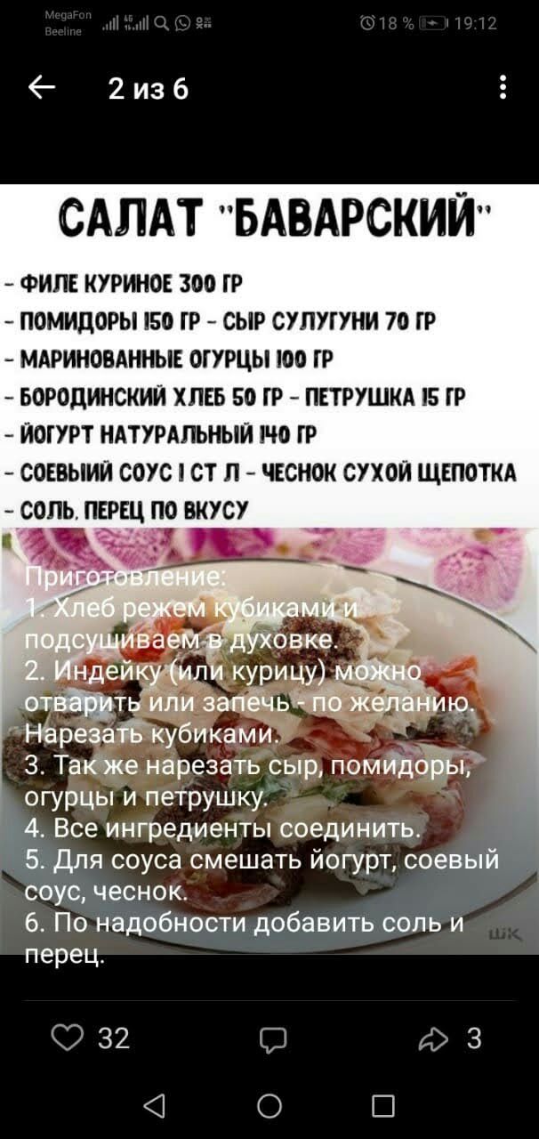 2изб САЛАТ БАВАРСКИЙ ФИЛЕ КУРИНОЕ ЗОО ГР ПОМИДОРЫ ГБО ГР СЫР СУПУГУНИ 7О ГР МАРИНОВАННЫЕ ОГ УРЦЫ ГОО ГР БОРОДИНСКИЙ ХЛЕБ 50 ГР ПЕТРУШКА 15 ГР ЙОГУРТ НАТУРАЛЬНЫЙ ГЧО ГР СОЕВЫИЙ СОУС СТ П ЧЕСНОК СУХОЙ ЩЕПОТКА СОЛЬ ПЕРЕЦ ПО ВКУСУ НЬрезаЁкубиками 3 Тапдже нарезать сыр помшиЕГ Т огурцы и петрушку 4 Все ингредиенты соединить Бьдля соуса смешать йогурт соевый соус чеснок 6 По надобности добавить соль и п