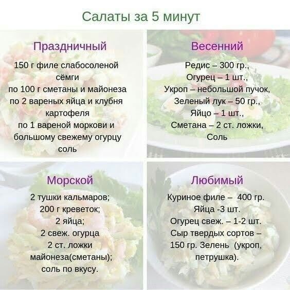 Салаты за 5 минут Праздничный 150 г филе спабосопеной семги пп 100 сметаны И майонеза по 2 вареных яйца и клубня картофеля по 1 вареной моркови и бппьшому свежему пгурцу сапь Морской 2 тушки кальмарпа 200 г креветок 2 яйца 2 свеж огурца 2 СТ ложки майоне1асметаны соль по вкусу Весенний Редис 300 гр Огурец 1 шт Укроп небольшой пучок Зеленый лук 50 гр Яйцо 1 шт Сметана 2 ст ложки Соль Любимый Курино