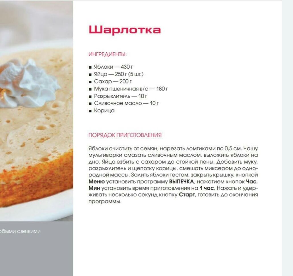 Шарлотка ИНГРЁАИЕНТН ЯбютАзОг ЯЙцо250г5шг Сахар2Юг МукапшеншноявсЮОг РафыхдигвАьЮг пСмшіюемасю1Ог Корица ПРИГОТОВАЕНИЯ Ябдоки очистить от семян нарезать юмтиками по 05 см Чашу мудыиварки смазать сливочным масюм ныдажить ябюки на дно Яйца взбить с сахаром Аа сюйкой пены Арба ть муку роарыкдитедь и щепотку корицы смешать миксером до одио ромай массы гадить ябмжи частом закрьпь крышку кнопкой Момо ус