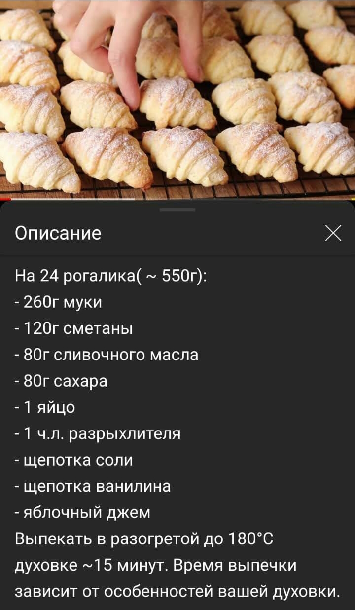 Описание На 24 рогалика 550г 260г муки 120г сметаны 80г сливочного масла 80г сахара 1 яйцо 1 чл разрыхлителя щепотка соли щепотка ванилина яблочный джем Выпекать в разогретой до 180С духовке 1 5 минут Время выпечки зависит от особенностей вашей духовки