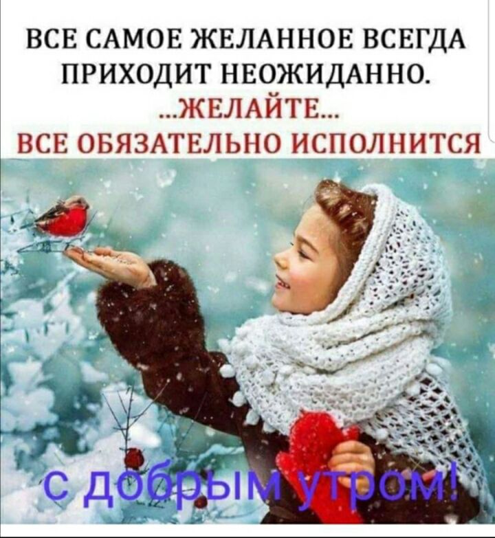 ВСЕ САМОЕ ЖЕЛАННОЕ ВСЕГДА приходит нвожидАнно ЖЕЛАЙТЕ все ОБЯЗАТЕЛЬНО исполнится