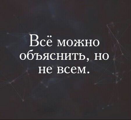Всё можно объяснить но не всем