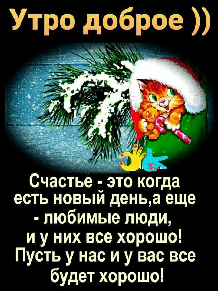 Утро доброе Счастье іэто когда есть новыи деньа еще любимые люди и у них все хорошо Пусть у нас и у вас все будет хорошо