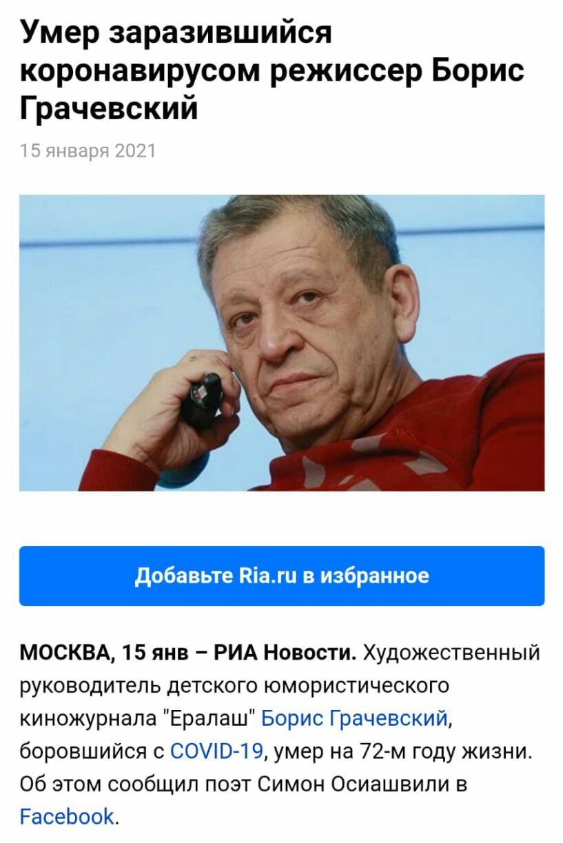 Умер заразившийся коронавирусом режиссер Борис Грачевский добавьте Кіати в избранное МОСКВА 15 янв РИА Новости Художественный руководитель детского юмористического киножурнала Ералаш Борис Грачевский боровшийся с СОЮ1 9 умер на 72м году жизни Об этом сообщил поэт Симон Осиашвили в РасеЬооК