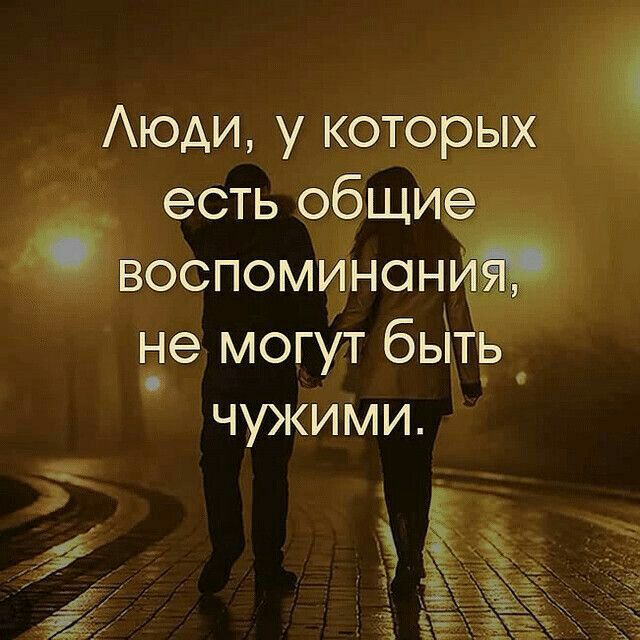 Аюди у которых есть общи воспоминон3_ не могуТ бьіть чужими