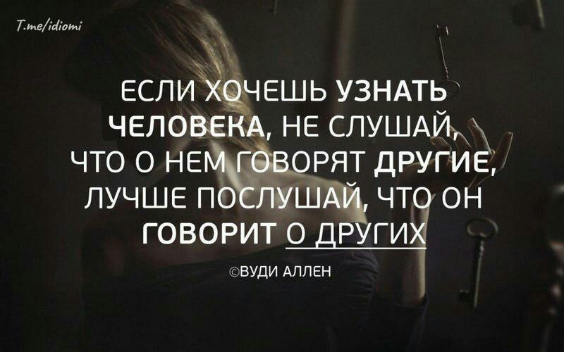 пившли еслих чешь УЗНАТЬ ЧЕЛОВЕКА НЕ слушдйщ что о НЕРЯТ другие лучше по шщ чт он говорит о руги ВУДИ АПЛЕН