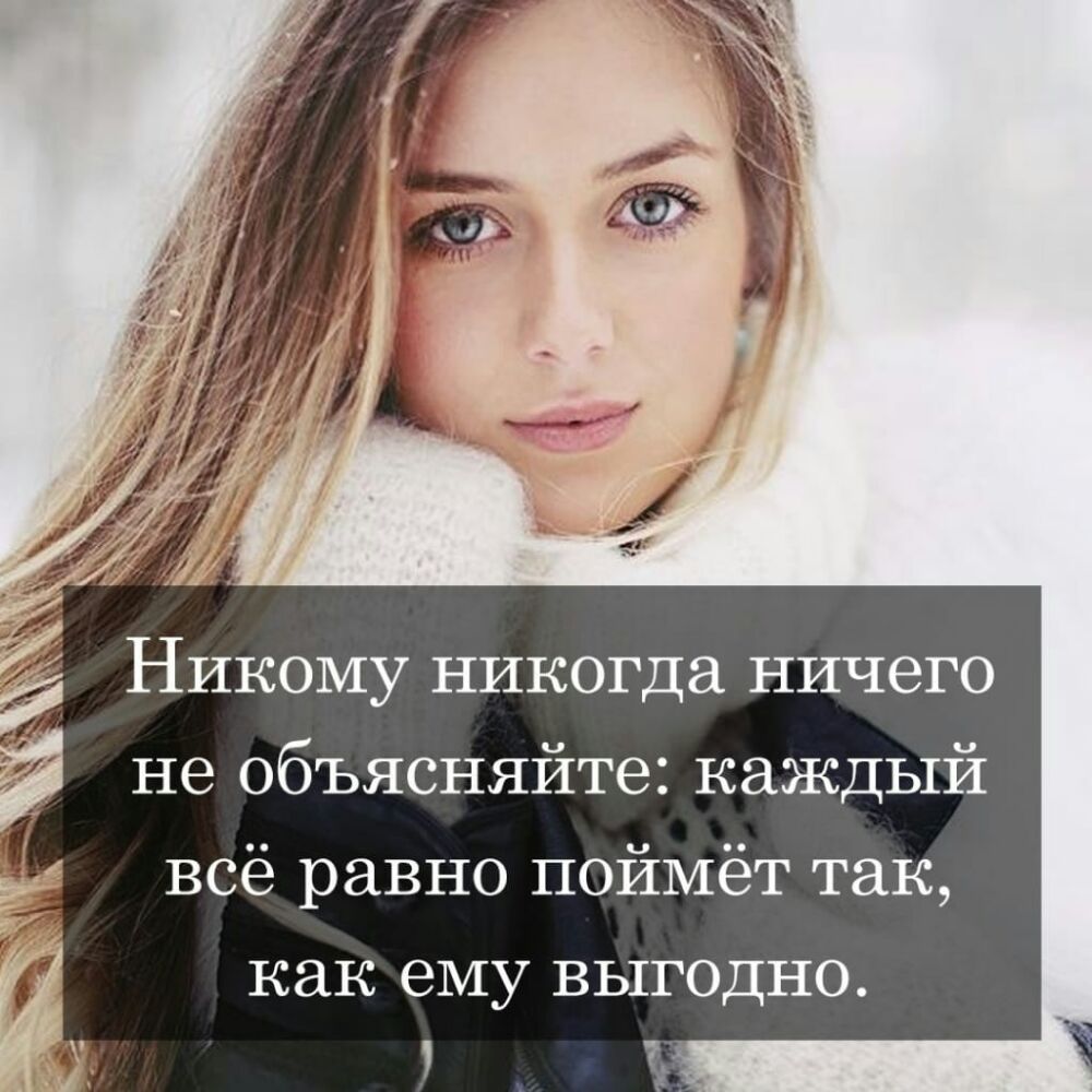 Никому никогда ничего не объясняйте каждый всё равно поймёт так как ему ВЫГОДНО