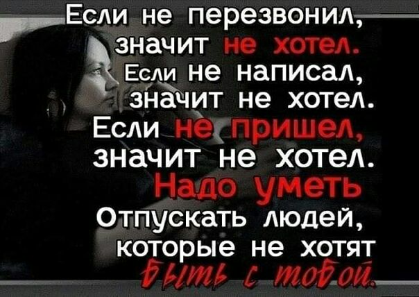 г Если не перезвонит_ значит не хотел Если не написал значит не хотел Если нед пришел значит не ХОТеЛ Надо уметь Отпускать людей которые не хотят дут тоіои_
