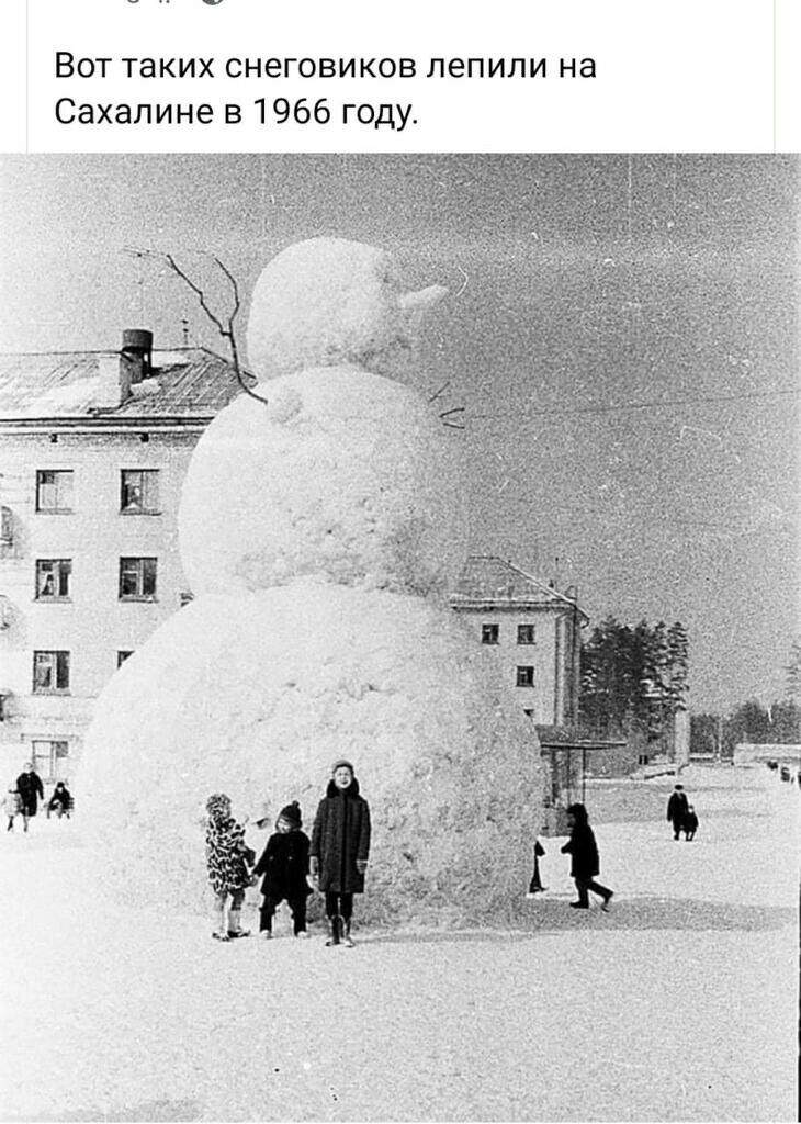 Вот таких снеговиков лепили на Сахалине в 1966 году