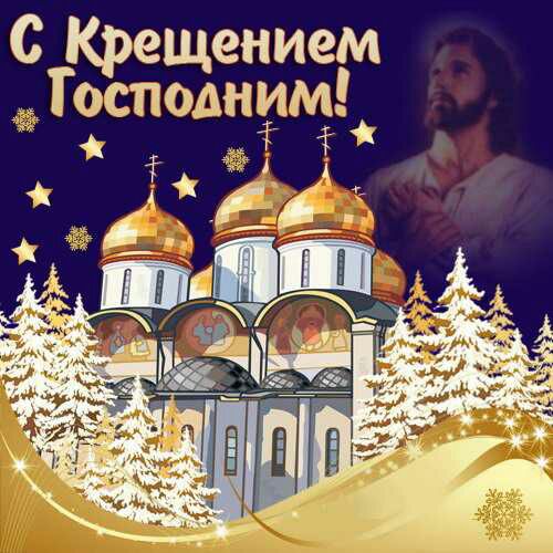 с Крещением _вспедщ