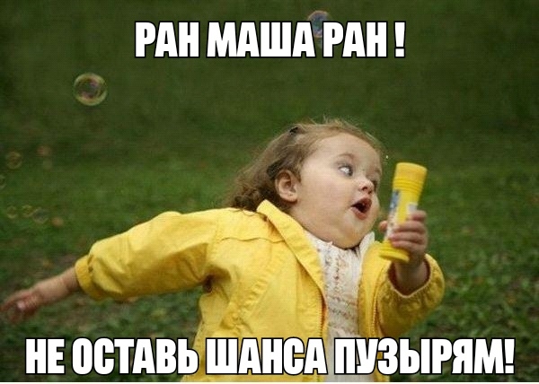 РАН мдшдгдн НЕ ПЕТАВЬ шднсд ПУЗЫРЯМ