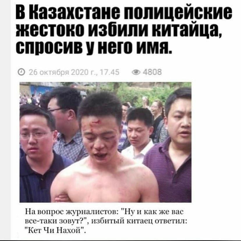 В Казахстане полицейские жестоко ИЗЁИЛИ китайца ВППОВИВ ВШ ИМЯ На вопрос журпашпггов Ну и как же вас исетаки нони избитый китаец отметил Кет Чп Нахой