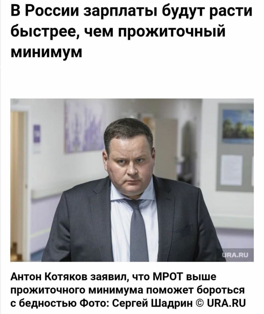 В России зарплаты будут расти быстрее чем прожиточный минимум Антон Котяков заявил что МРОТ выше прожиточного минимума поможет бороться с бедностью Фото Сергей Шадрин ПРАВО