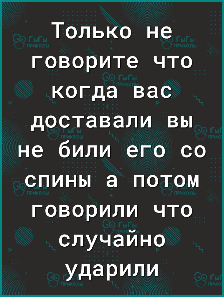 Только не говорите что когда вас доставали вы не били его со спины а потом говорили что случайно ударили