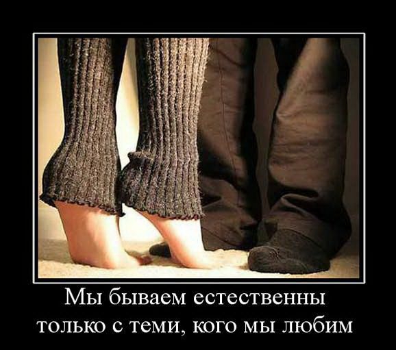 МЫ бываем ССТеСТВбННЫ кого мы любим ТОЛЬКО С ТбМИ