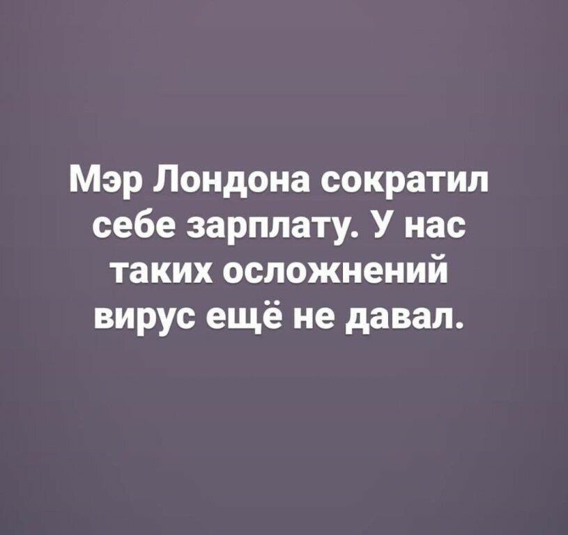 Мэр Лондона сократил себе зарплату У нас таких осложнений вирус ещё не давал