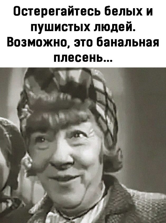 Остерегайтесь белых и пушистых людей Возможно это банальная плесень