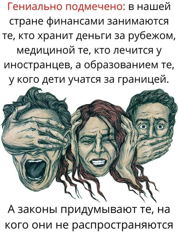 внашей стране финансами занимаются те кто хранит деньги за рубежом медициной те кто лечится у иностранцев а образованием те у кого дети учатся за границей К А законы придумывают те на кого они не распространяются