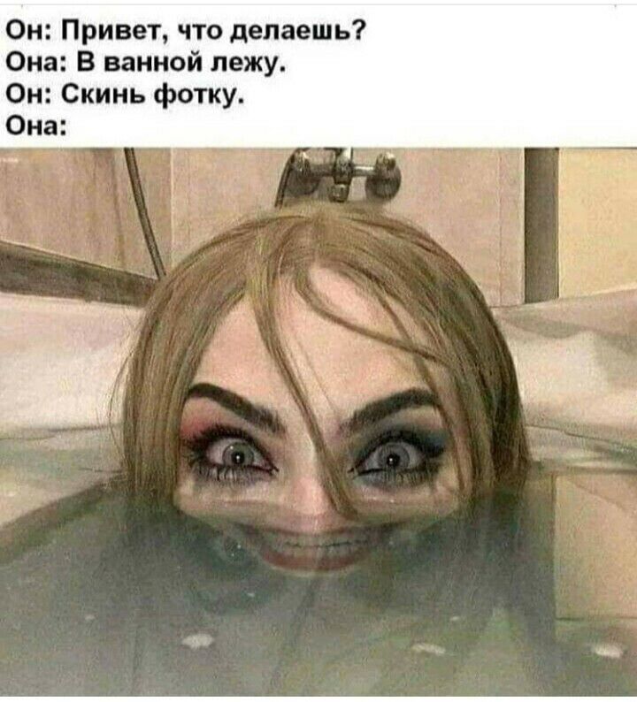 Он Привет что делаешь Она В ванной лежу Он Скинь фотку Она