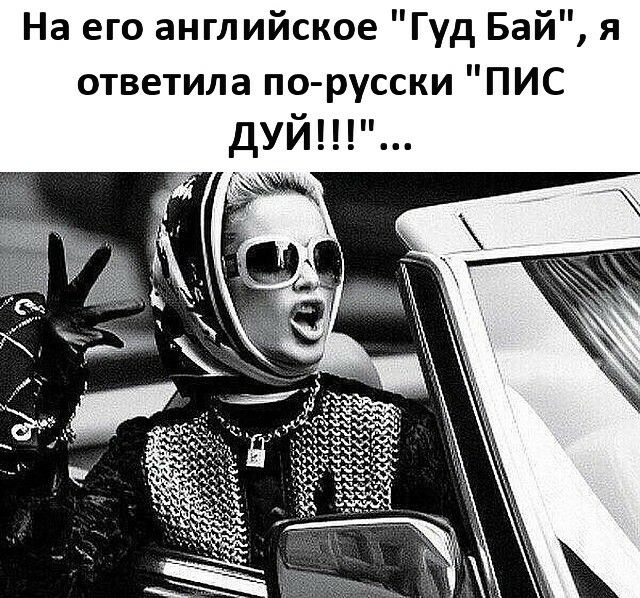 На его английское Гуд Бай я ответила по русски ПИС дуй