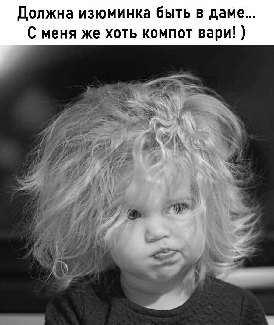 Должна изюминка быть в даме С меня же хоть компот вари