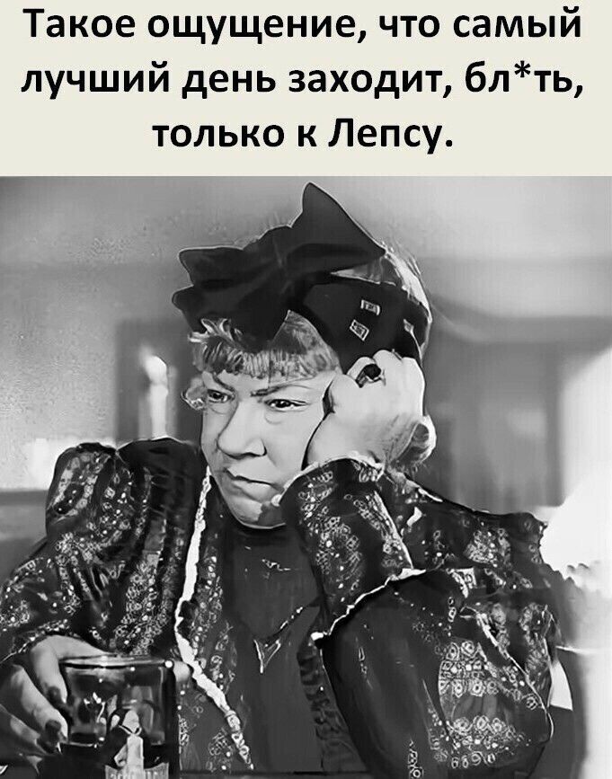 Такое ощущение что самый лучший день заходит блть только к Лепсу