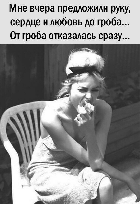 Мне вчера предложили руку сердце и АЮбОВЬ до гроба От гроба отказалась сразу