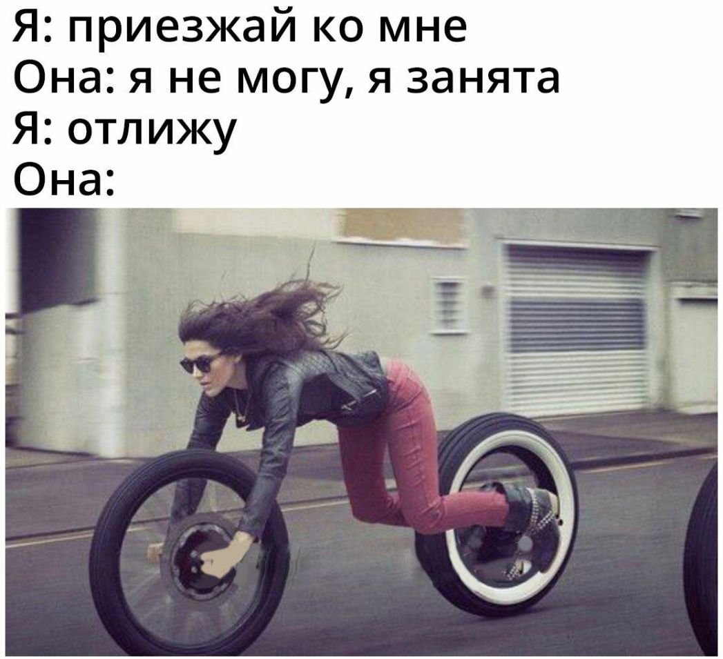 Я приезжай ко мне Она я не могу я занята Я отлижу Она
