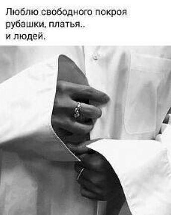 Люблю свободного покроя рубашки платья и людей
