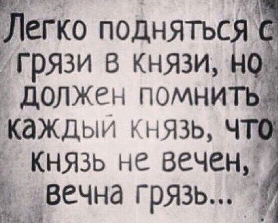 тако подняться Ёжгрязи в князи должен помни6 ЕКдЖдыи князь князь не вечен Ь звечна грязь