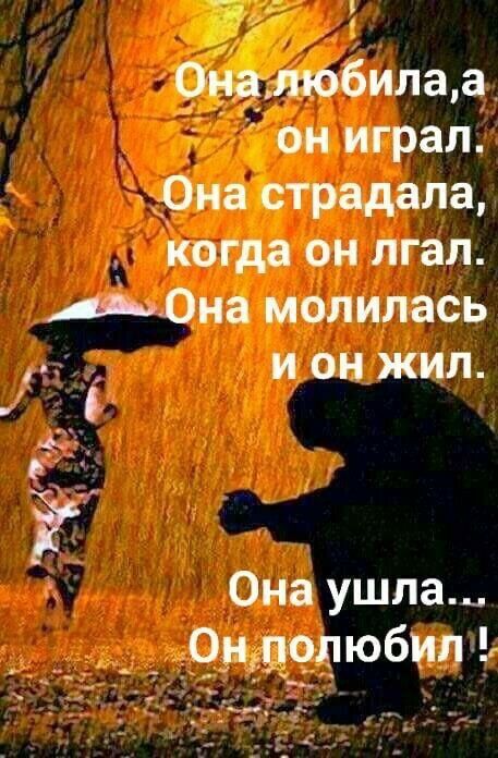 о Она любила а он играл __Она страдала когда он лгал Она молилась И он жил Она ушла ФН опюбип