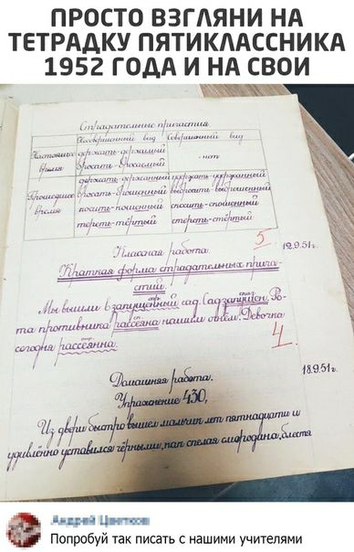 ПРОСТО ВЗГАЯНИ НА ТЕТРАДКУ ПЯТИКААССНИКА 1952 ГОДА И НА СВОИ нці Циотс Попробуй так писать иашиии учителями