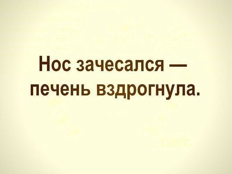 Нос зачесапся печень вздрогнула