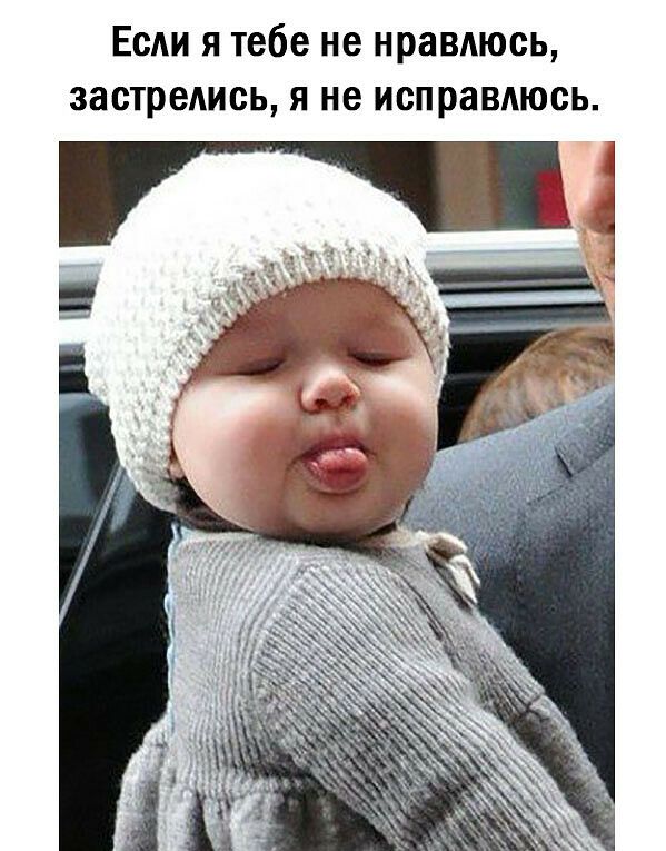 Если я тебе не нравлюсь застредись я не исправдюсь