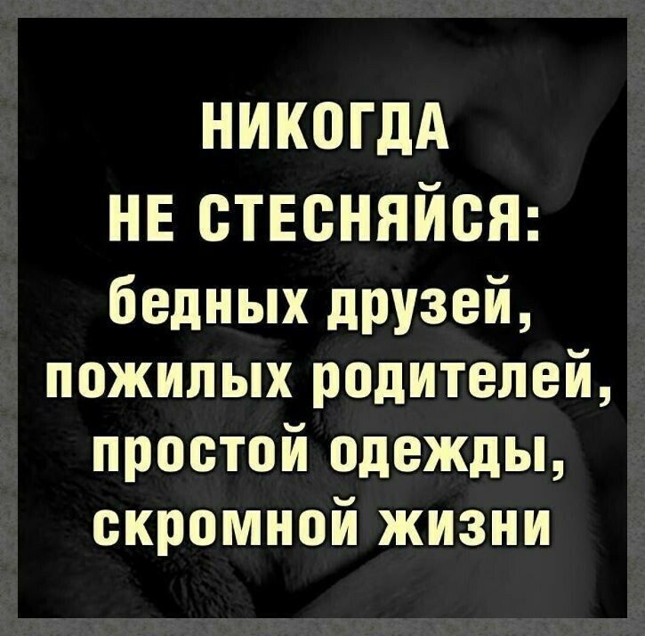 НИКПГДА нв отвоняйоЯ бедных ЦРУзей пожилых родителей простой одежды скромной жизни