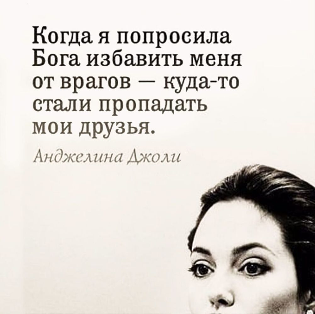 Когда я попросила Бога избавить меня от врагов кудато стали пропадать мои друзья Ат Жш Юки и