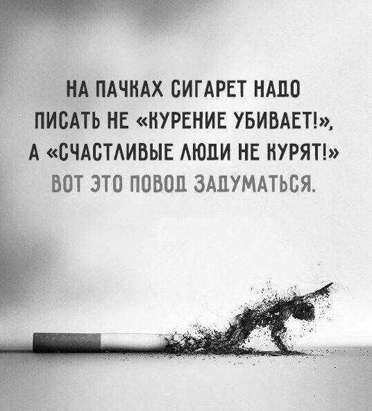 НА ПАЧНАХ СИГАРЕТ НАДО ПИСАТЬ НЕ КУРЕНИЕ УБИБАЕТ_ А СЧАБТАИВЫЕ АЮПИ НЕ НУРЯТ ВОТ ЭТО ПОВОП ЗАЦУМАТЬВЯ